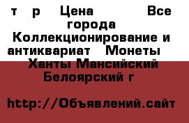 3 000 т.  р. › Цена ­ 3 000 - Все города Коллекционирование и антиквариат » Монеты   . Ханты-Мансийский,Белоярский г.